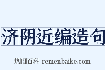 济阴近编造句是什么意思的图片